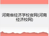 河南省经济学校官网(河南经济校网)