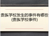 贵族学校发生的事件有哪些(贵族学校事件)