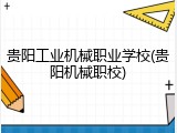 贵阳工业机械职业学校(贵阳机械职校)