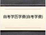 自考学历学费(自考学费)