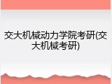 交大机械动力学院考研(交大机械考研)
