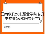 云南水利水电职业学院专升本专业(云水院专升本)
