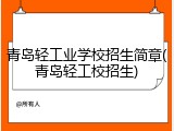 青岛轻工业学校招生简章(青岛轻工校招生)