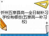 忻州五寨县高一全日制补习学校有哪些(五寨高一补习校)