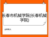 长春市机械学院(长春机械学院)