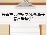 长春产后恢复学习培训(长春产后培训)