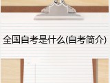 全国自考是什么(自考简介)
