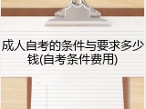 成人自考的条件与要求多少钱(自考条件费用)