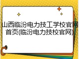 山西临汾电力技工学校官网首页(临汾电力技校官网)