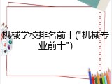 机械学校排名前十("机械专业前十")