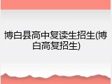 博白县高中复读生招生(博白高复招生)
