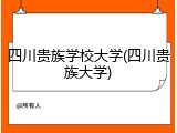 四川贵族学校大学(四川贵族大学)