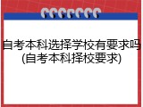 自考本科选择学校有要求吗(自考本科择校要求)