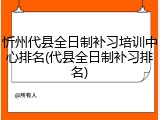 忻州代县全日制补习培训中心排名(代县全日制补习排名)
