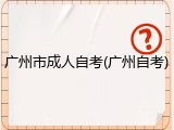 广州市成人自考(广州自考)