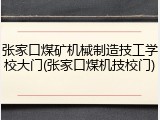 张家口煤矿机械制造技工学校大门(张家口煤机技校门)