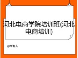 河北电商学院培训班(河北电商培训)