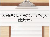 天籁音乐艺考培训学校(天籁艺考)