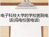 电子科技大学的学校医院电话(成电校医电话)