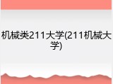机械类211大学(211机械大学)