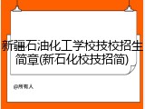 新疆石油化工学校技校招生简章(新石化校技招简)