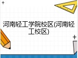 河南轻工学院校区(河南轻工校区)