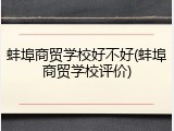 蚌埠商贸学校好不好(蚌埠商贸学校评价)