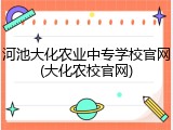 河池大化农业中专学校官网(大化农校官网)