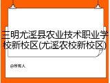 三明尤溪县农业技术职业学校新校区(尤溪农校新校区)