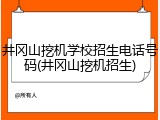 井冈山挖机学校招生电话号码(井冈山挖机招生)