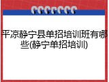 平凉静宁县单招培训班有哪些(静宁单招培训)
