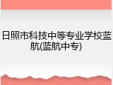日照市科技中等专业学校蓝航(蓝航中专)