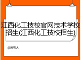 江西化工技校官网技术学校招生(江西化工技校招生)