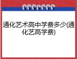 通化艺术高中学费多少(通化艺高学费)