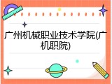 广州机械职业技术学院(广机职院)