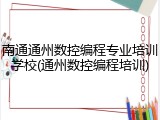 南通通州数控编程专业培训学校(通州数控编程培训)