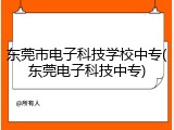 东莞市电子科技学校中专(东莞电子科技中专)