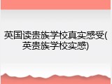 英国读贵族学校真实感受(英贵族学校实感)