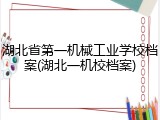 湖北省第一机械工业学校档案(湖北一机校档案)