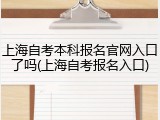 上海自考本科报名官网入口了吗(上海自考报名入口)