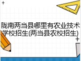 陇南两当县哪里有农业技术学校招生(两当县农校招生)