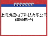 上海岚盛电子科技有限公司(岚盛电子)