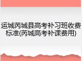 运城芮城县高考补习班收费标准(芮城高考补课费用)