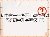 初中有一半考不上高中可以吗("初中升学率仅半")