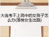 大连考不上高中的女孩子怎么办(落榜女生出路)
