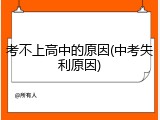考不上高中的原因(中考失利原因)