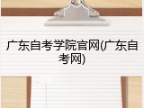 广东自考学院官网(广东自考网)
