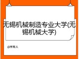 无锡机械制造专业大学(无锡机械大学)