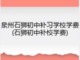 泉州石狮初中补习学校学费(石狮初中补校学费)