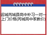 运城芮城县高中补习一对一上门价格(芮城高中家教价)